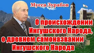 О происхождении Ингушского Народа, о древнем самоназвании Ингушского Народа. (Мусса Зурабов)