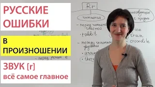 Английский звук [r]. Всё самое главное. Русские ошибки в произношении