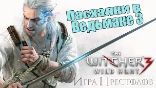 Пасхалки в The Witcher 3: Wild Hunt - Игра Престолов [Тирион Ланнистер]