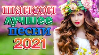 ДИСКОТЕКА РУССКОГО ШАНСОНА 🌹 ТОП 60 ЛУЧШИХ НОВЫХ ШАНСОН ПЕСЕН 2021