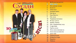 Гурт Сусіди - Кращі пісні [10 років разом]