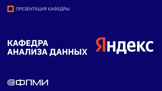 Презентация магистратуры ФПМИ МФТИ | Кафедра анализа данных