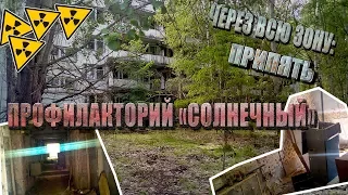 MY ROAD: ПРИПЯТЬ. Профилакторий "СОЛНЕЧНЫЙ"