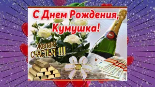 Поздравление с днём рождения для кумы от кума - Happy birthday for kuma from godfather