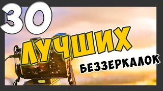 Лучшие БЕЗЗЕРКАЛКИ, которые вы можете купить