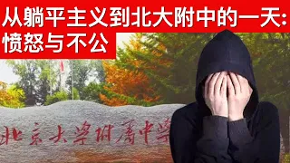 从躺平主义到北大附中的一天: 愤怒与不公(字幕)/王剑每日观察/20210521