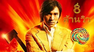 ยอดภาพยนตร์จีน ที่ดีที่สุดของ โจวซิงฉือ #หนังจีนคุณภาพพากย์ไทยเต็มเรื่อง