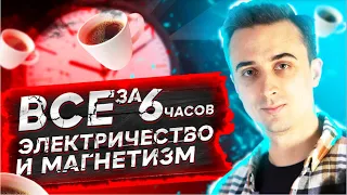 Все электричество и магнетизм за 6 часов - ЕГЭ по физике