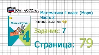 Страница 79 Задание 7 – Математика 4 класс (Моро) Часть 2