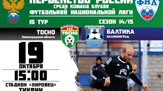 15 тур ФНЛ. Тосно - Балтика 1-0