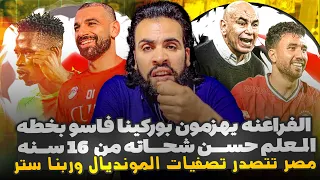 منتخب مصر يهزم بوركينا فاسو بالسوبر تريزيجيه وخطه المعلم حسن شحاته ويتصدر تصفيات كأس العالم