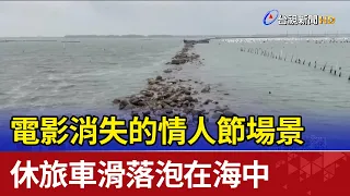 電影消失的情人節場景 休旅車滑落泡在海中