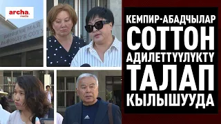 "УКУК БУЗУУЛАР КӨП БОЛУП ЖАТАТ" - КЕМПИР-АБАДЧЫЛАР СОТТУН ЖҮРҮШҮНӨ ДАТТАНУУДА