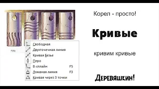 Корел - просто! Немного о кривых. Корел для новичков. Деревяшкин