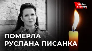 Померла відома українська ведуча Руслана Писанка