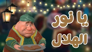 اغنيه يا نور الهلال كامله🤍🌻//رمضان كريم 💜✨