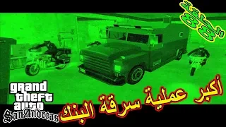 تختيم لعبة جي تي اي سان اندرياس مترجمة أكبر عملية سطو المسلح في التاريخ |gta san andreas #88