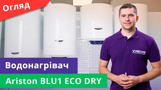 Огляд модельного ряду водонагрівачів Ariston BLU1 ECO DRY на 50, 80 і 100 літрів