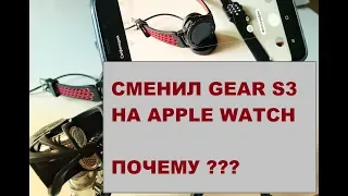 Купил apple watch 3 серию после года с samsung gear s3 frontier