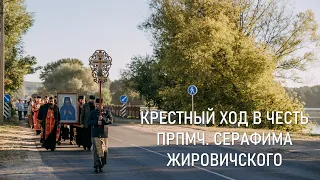 Крестный ход в честь прпмч. Серафима Жировичского (05.09.2022)