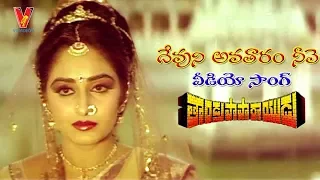 DEVUNI AVATHARAM VIDEO SONG | THANDRA PAPARAYUDU | KRISHNAM RAJU | JAYA PRADA | JAYASUDHA |V9 VIDEOS