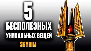 Skyrim - 5 BEST AND UNIQUE THINGS that are useless! SECRETS Skyrim Special Edition