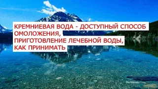 Кремниевая вода   доступный способ омоложения, приготовление лечебной воды, как принимать