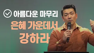 아름다운 마무리 - 은혜가운데서 강하라 - 2022년 11월 20일 다니엘김 목사(선교사) 설교