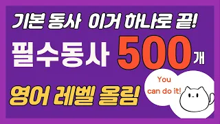 영어는 동사를 알아야 한다ㅣ기초동사 500 완전정리ㅣ듣다보면 새겨지는 동사ㅣ 기초영어단어장 외우기ㅣ하나로 끝내는 동사ㅣ한글발음으로 초보자도 쉽게 ㅣ영어 레벨 업