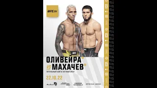 Махачев vs Оливейра