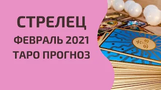 Стрелец - Таро прогноз на февраль 2021 года