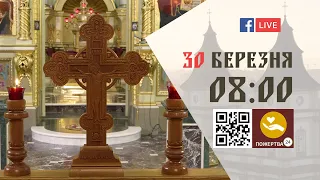 08:00 | БОЖЕСТВЕННА ЛІТУРГІЯ 30.03.2023 Івано-Франківськ УГКЦ