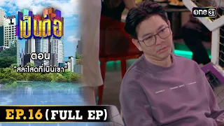 เป็นต่อ 2024 Ep.16 (Full Ep) | ตอน “สละโสดที่เนินเขา” | 18 เม.ย. 67 | one31