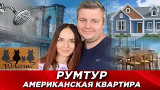 Американская квартира. Румтур. Квартира в Нью-Йорке.