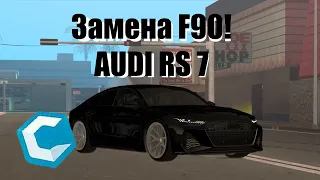 Замена F90! Audi RS7 C8! MTA CCDPlanet!