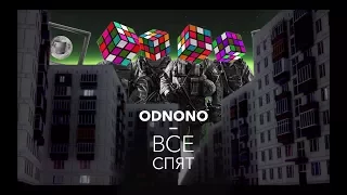 Odnono — Все спят