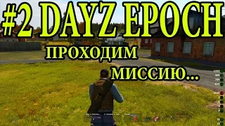 Dayz Epoch [2 СЕРИЯ] КАК ПРОЙТИ МИССИЮ, ПЛАНЫ НА БУДУЩЕЕ