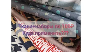 #21 Распаковка ткани | Наборы | Весовой лоскут😍#распаковка#весовойлоскут