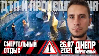 Днепр Оперативный | Происшествия, ДТП, Задержания | 26 07 2021