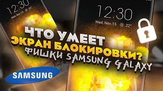 Исследуем скрытые возможности экрана блокировки смартфонов Samsung Galaxy. Часть 1