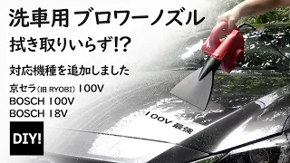 【洗車ノズル_対応機種追加】100Ｖブロワー最強説！洗車用ブロワーノズルに新機種用を追加しました！