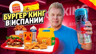 Самый НЕОБЫЧНЫЙ Бургер Кинг в ИСПАНИИ! / Что едят в Burger King Барселоне? / Наггетсы без мяса