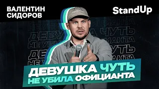 Валентин Сидоров | Девушка чуть не утопила официанта