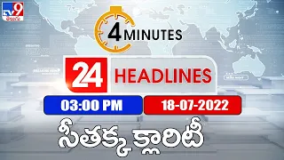4 Minutes 24 Headlines | 3 PM | 18 July 2022 - TV9