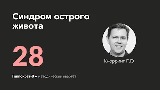 Синдром острого живота. 24.04.24.