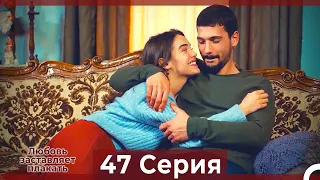 Любовь заставляет плакать 47 Серия (HD) (Русский Дубляж)