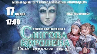 Казка-мюзикл «Снігова королева. Сила гарячого серця»  Бровари.