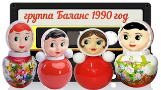 группа Баланс - Добрая ночь 1990-91 год. Магнитоальбом | MurZone