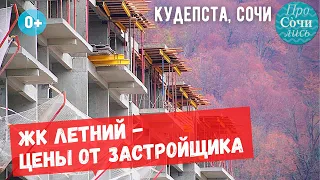 ЖК Летний Сочи Кудепста ➤новостройка от застройщика ✔в шаговой до моря ✔цены на квартиры🔵Просочились