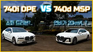 BMW 7시리즈 가솔린 VS 디젤, 출고 한 달 된 고객님의 솔직 후기와 추천 튜닝(MSP vs DPE, 740d vs 740i, 연비, 옵션, 가격, 하이브리드,프로모션, 할인)